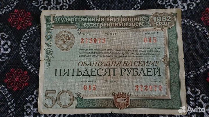 Облигации 1982 года СССР