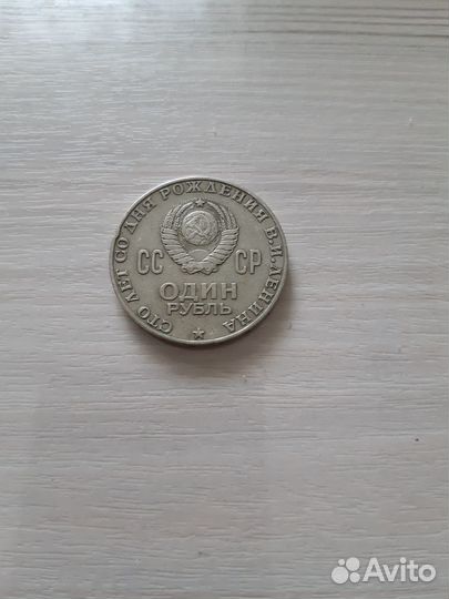 Монета 1 рубль СССР Ленин