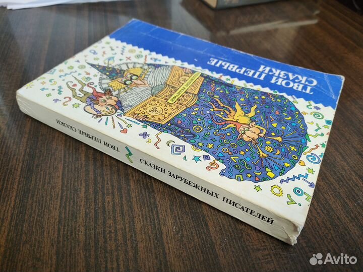 Твои первые сказки / Сказки зарубежных писателей