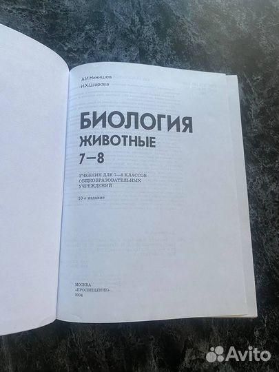 Биология Животные 7-8 классы Учебник