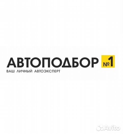 Автоподбор/Автоэксперт/Диагностика авто