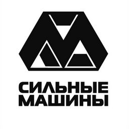 СИЛЬНЫЕ МАШИНЫ