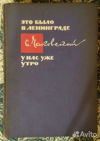 Александр Чаковский и Вера Инбер (2 тома + 2 тома)