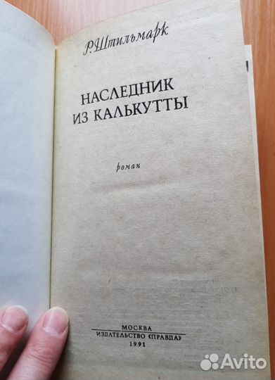 Р.Штильмарк 