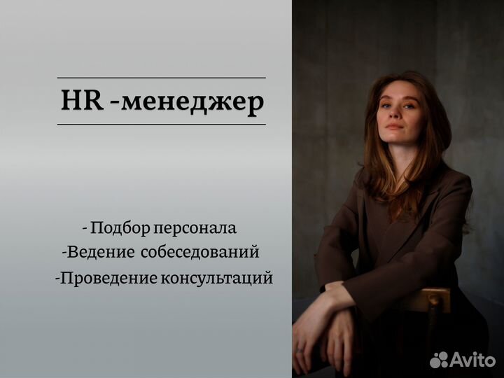 HR - менеджер