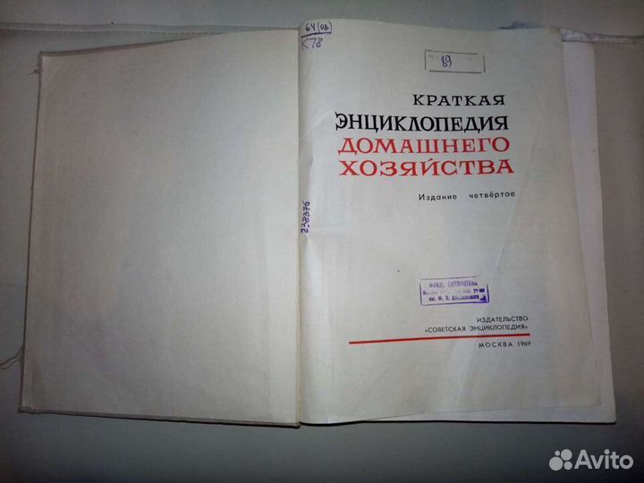 Энциклопедия домашнего хозяйства (1969 г.)