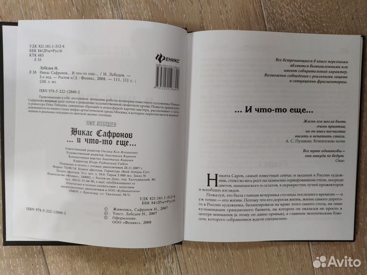 Никас Сафронов. и что-то ещё. / Ник Лебедев