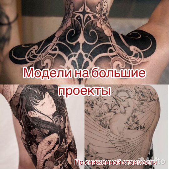 Ищу модель на тату