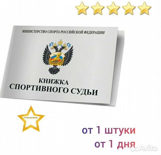 Книжка спортивного судьи