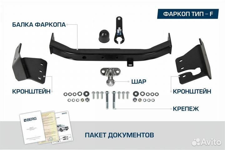 Фаркоп Berg Toyota LC 200 рест. 15-21, шар F
