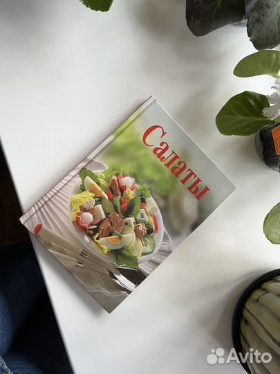 Книга рецептов «Салаты»