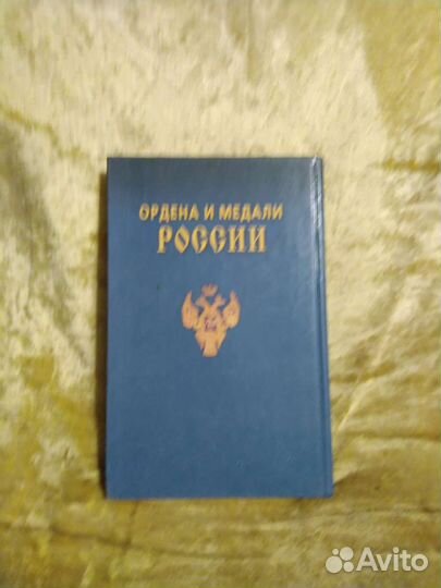 Книга ордена и медали россии