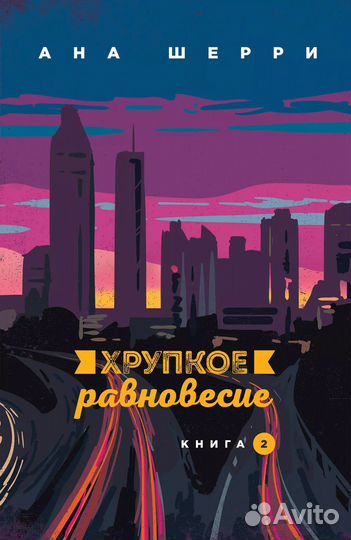 Ана Шерри «Хрупкое равновесие»