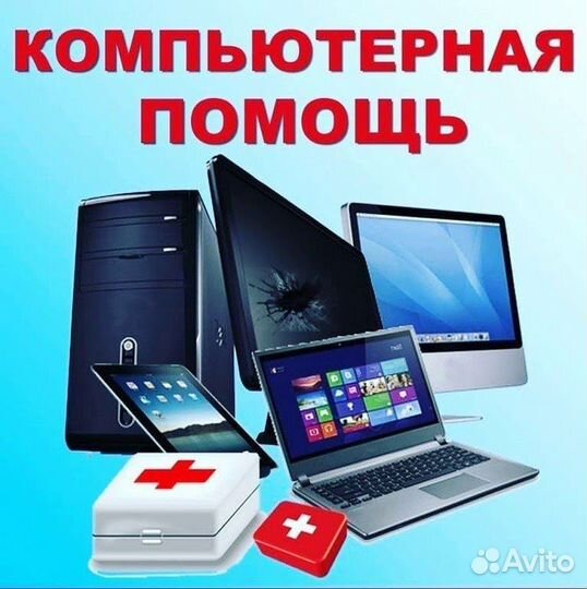 Компьютерная помощь удаленно и на дому