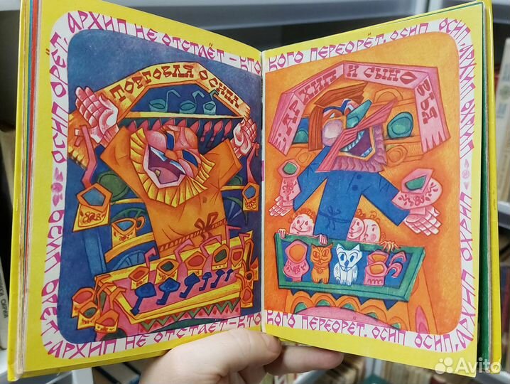 Скороговорки. Книжка-ярмарка. 1973 г