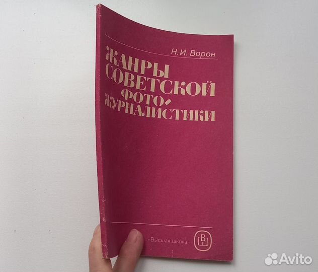 Книга Н.И.Ворон. Жанры советской фото-журналистики