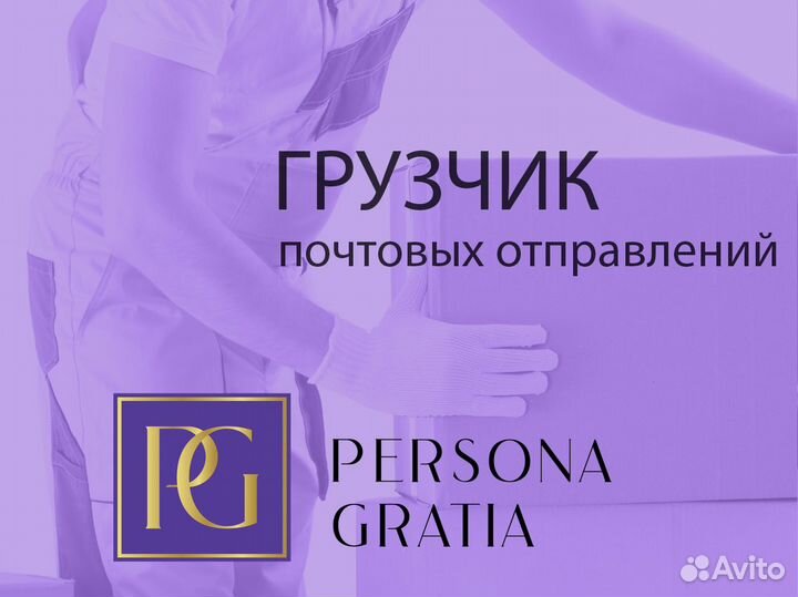 Грузчик почты Ежедневная Оплата Подработка