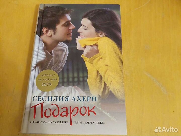 Сесилия Ахерн, Подарок