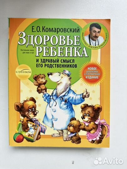 Книги доктора комаровского