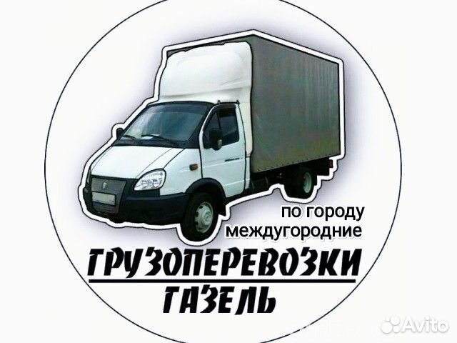 Грузоперевозки с грузчиками, межгород и по городу