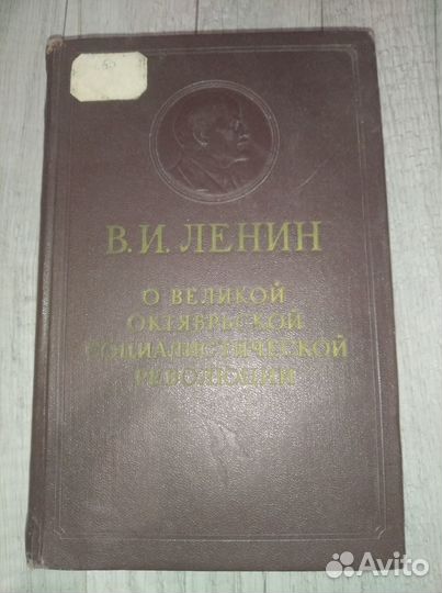 Книга В. И. Ленин 