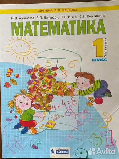 Математика 1 класс 1часть Аргинская, Бененсон