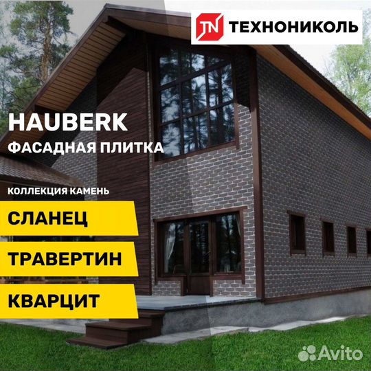 Фасадная плитка hauberk (Хауберг)