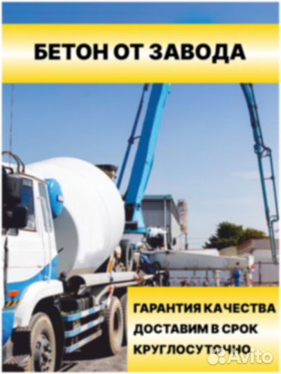 Бетон раствор бетононасос