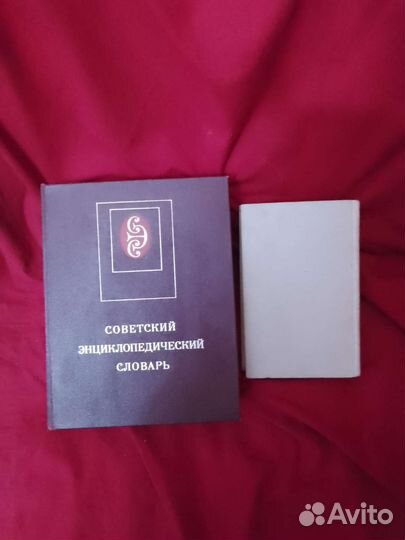 Советский энциклопедический словарь