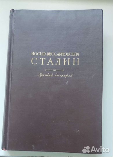И.В.Сталин.Краткая биография, 1947 г