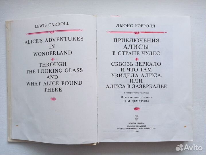 Алиса в Стране чудес / Алиса в Зазеркалье
