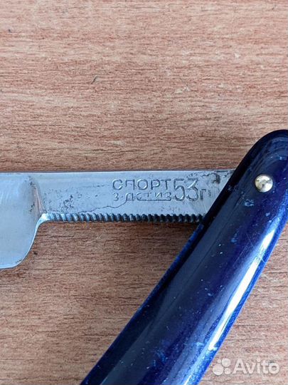 Опасная бритва СССР 53г стиз 