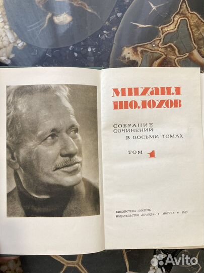 М. Шолохов. Собрание сочинений