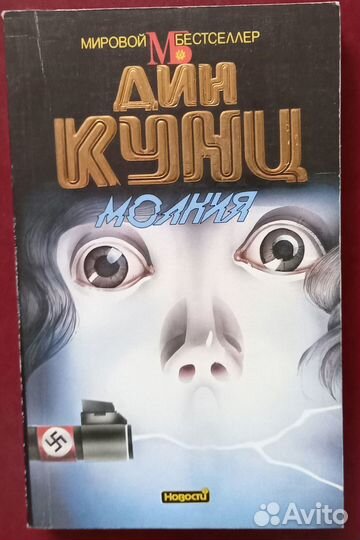 Дин Кунц и Сидни Шелдон