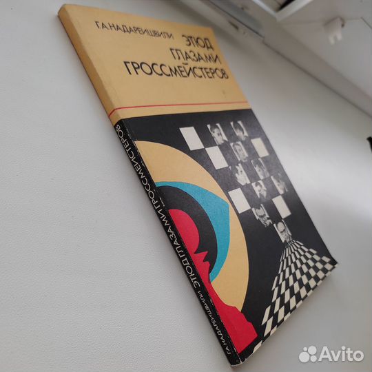 Этюд глазами гроссмейстеров. Г.А.Надареишвили