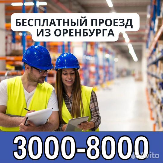 Вахта Москва выезд беспл.из Оренбурга сортировщик