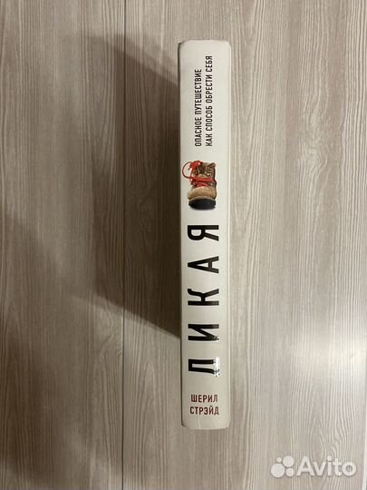 Шерил Стрэйд Дикая