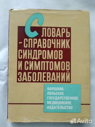 Словарь-справочник заболеваний