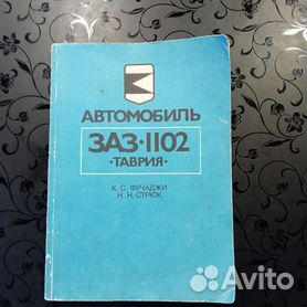 Литература по ремонту, эксплуатации и техническому обслуживанию ЗАЗ - книги по автомобилям «ЗАЗ»