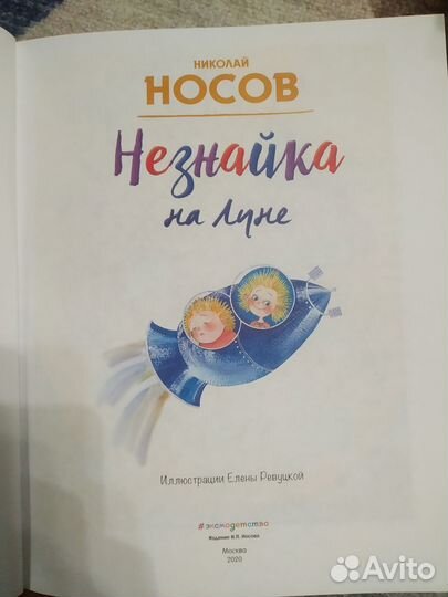 Незнайка на луне