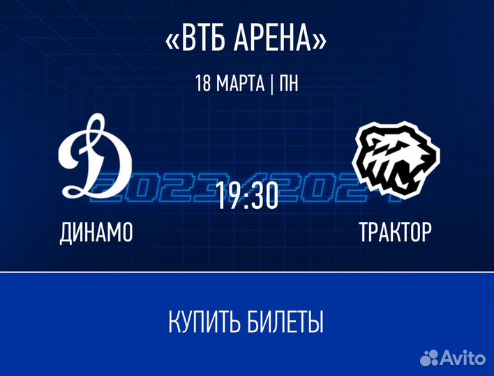 Билеты на хоккей 18 марта Динамо-Трактор