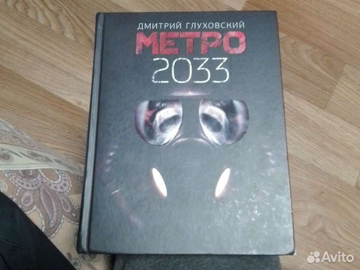 Книга Метро 2033 глуховский