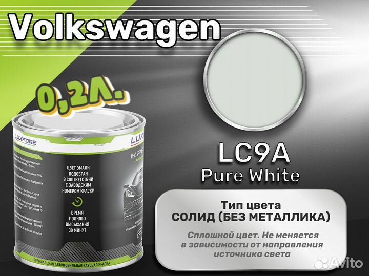 Краска Luxfore 0,2л. (Volkswagen LC9A Pure White)