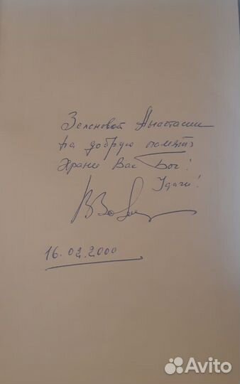 Валерий Золотухин. Книга с автографом автора