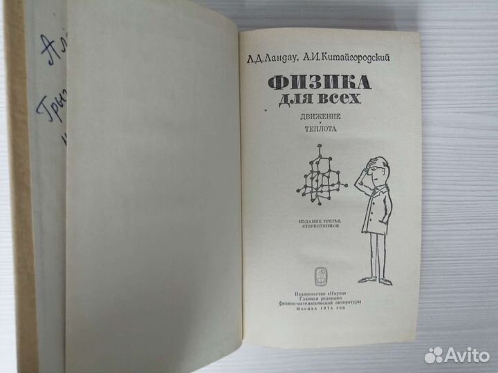 Физика для всех (1963г.) / Л. Ландау