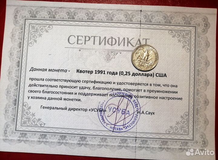 Счастливая монета (квотер 1991 года)