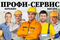 ПРОФИ-СЕРВИС – бережно и быстро | Евгений