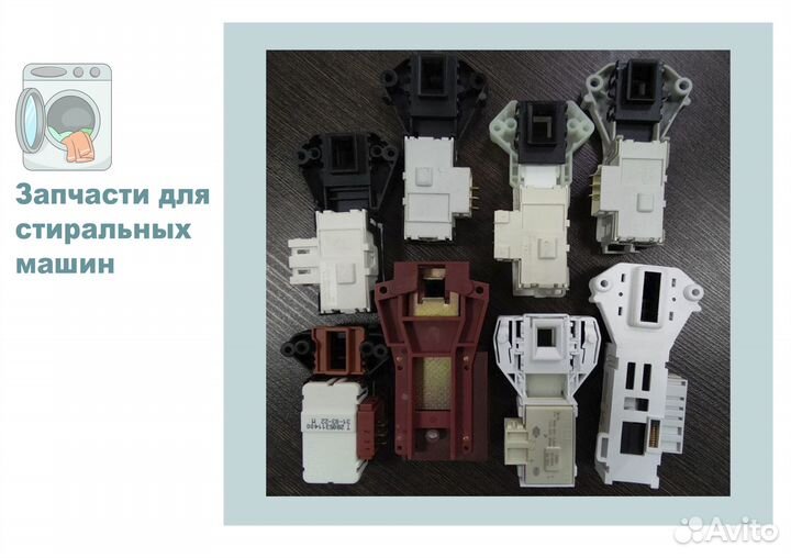 Замок блокировки люка для стиральных машин