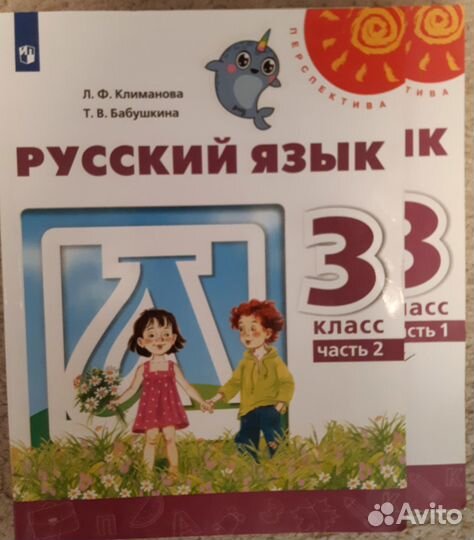 Русский язык 3 класс Перспектива Учебник (2 части)