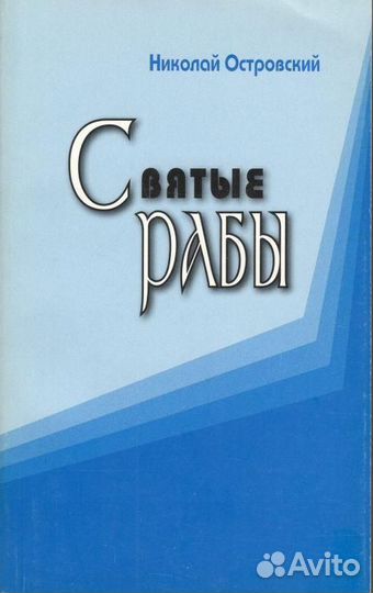 Островский Н.Н. 